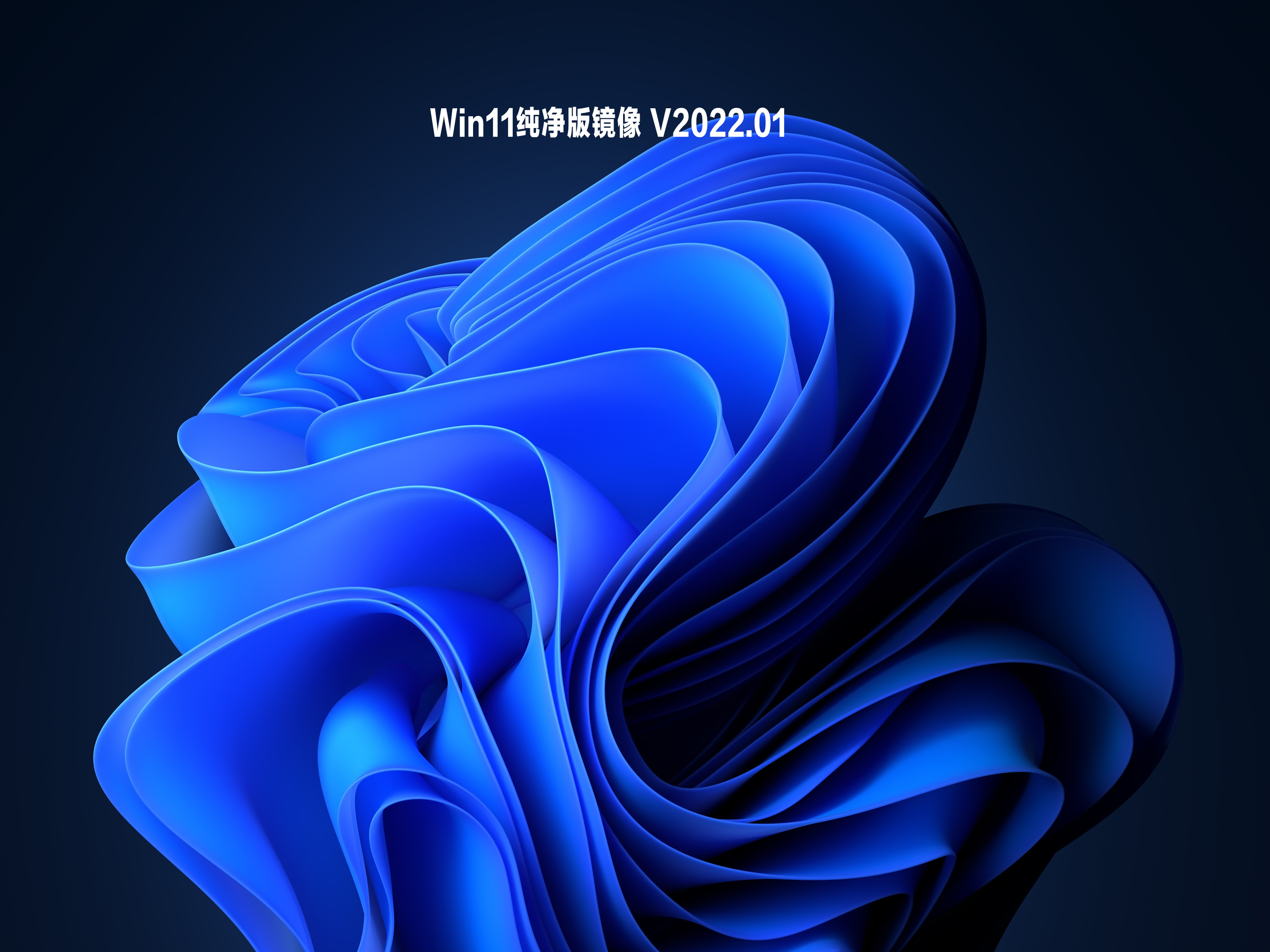 【已删除】Win11纯净版镜像 V2022.01