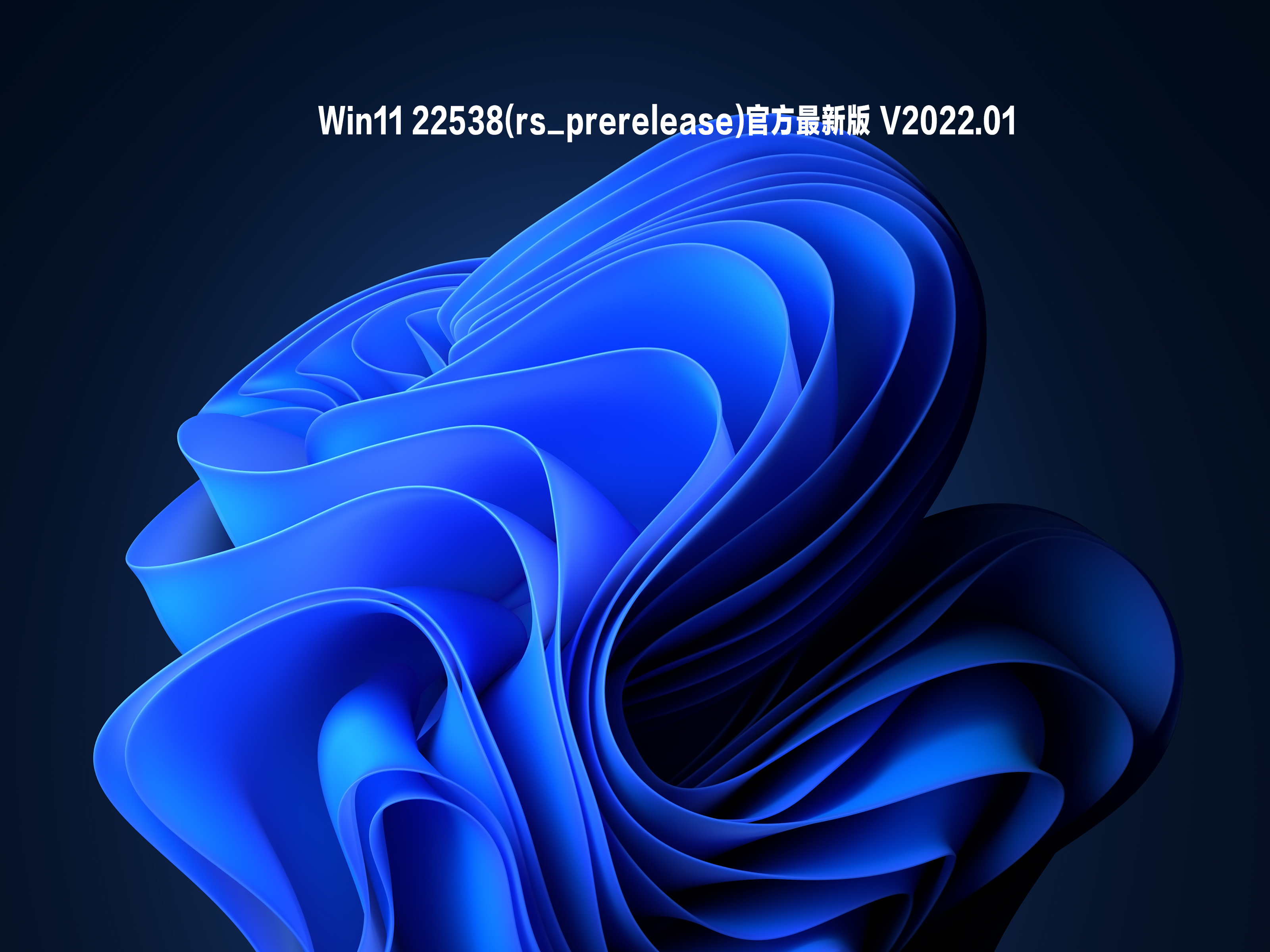 【已删除】Win11 22538(rs_prerelease)官方最新版 V2022.01