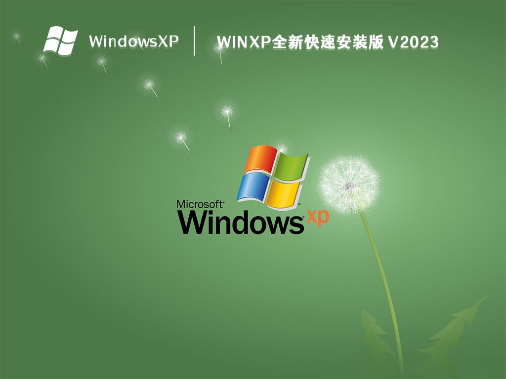 winxp全新快速安装版 V2023