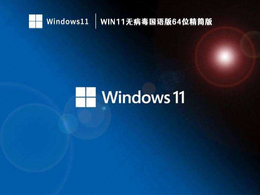 Win11精简版下载_Win11无病毒国语版64位精简版