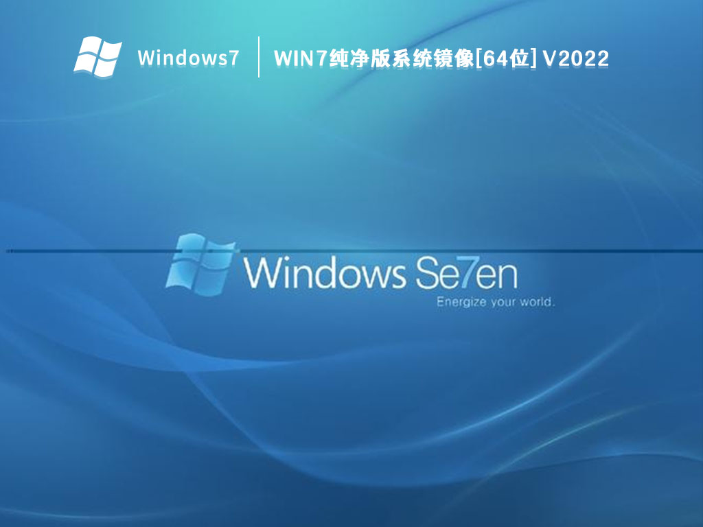 Win7纯净正版系统_Win7 64位一键安装版系统免费下载