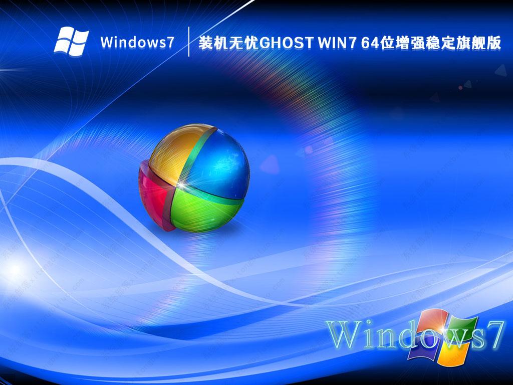 装机无忧Ghost Win7 64位增强稳定旗舰版(带USB3.1新机型)