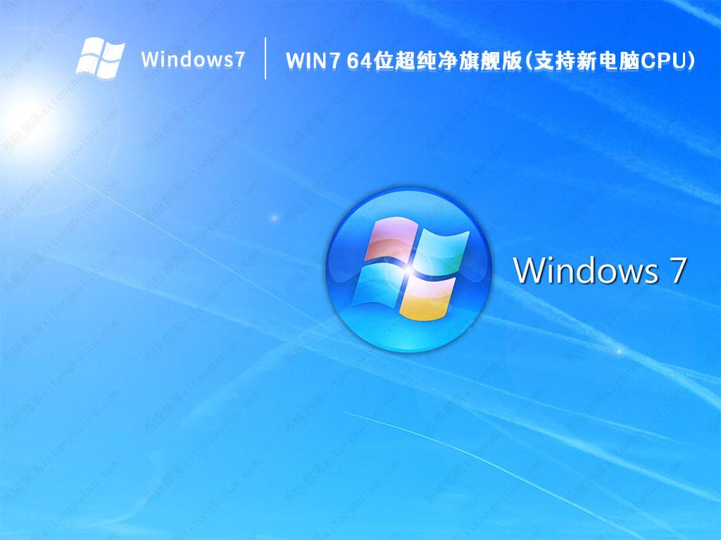 2023 Win7系统下载_Win7 64位超纯净旗舰版(支持新电脑CPU)