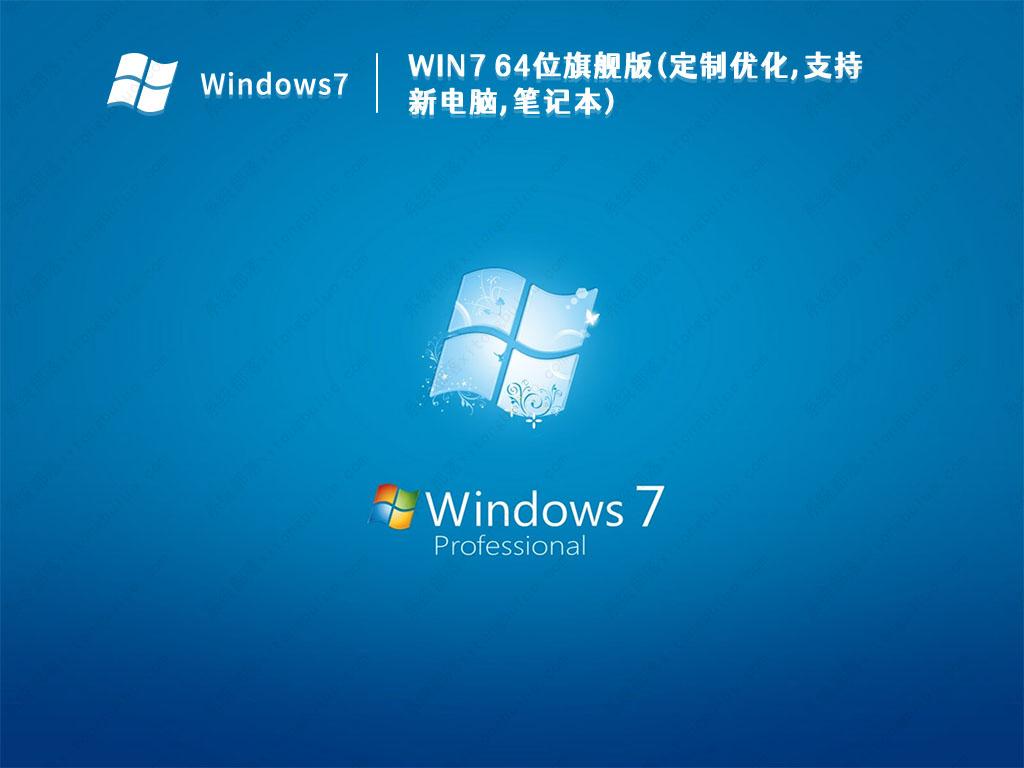 最好用的电脑系统_Win7 64位旗舰版(定制优化,支持新电脑,笔记本)