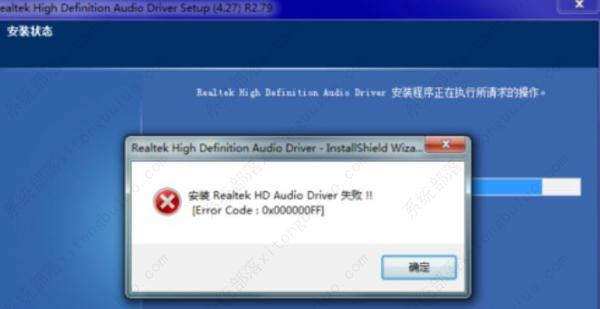 Win7系统更新声卡提示安装realtek hd audio driver失败如何解决？