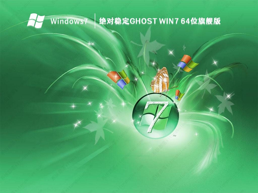 绝对稳定Ghost Win7 64位旗舰版(USB3.0,8代9代10代新机型,超级优化)