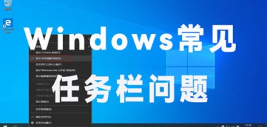 Windows常见任务栏问题