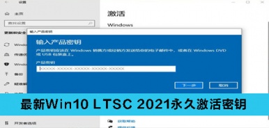 最新Win10 LTSC 2021永久激活密钥分享