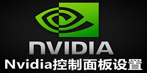 Nvidia控制面板设置