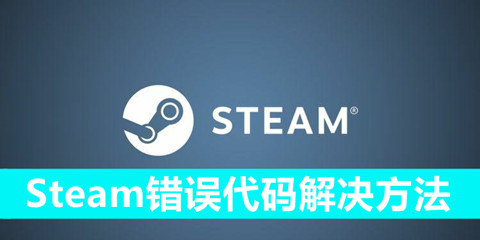 Steam错误代码解决方法