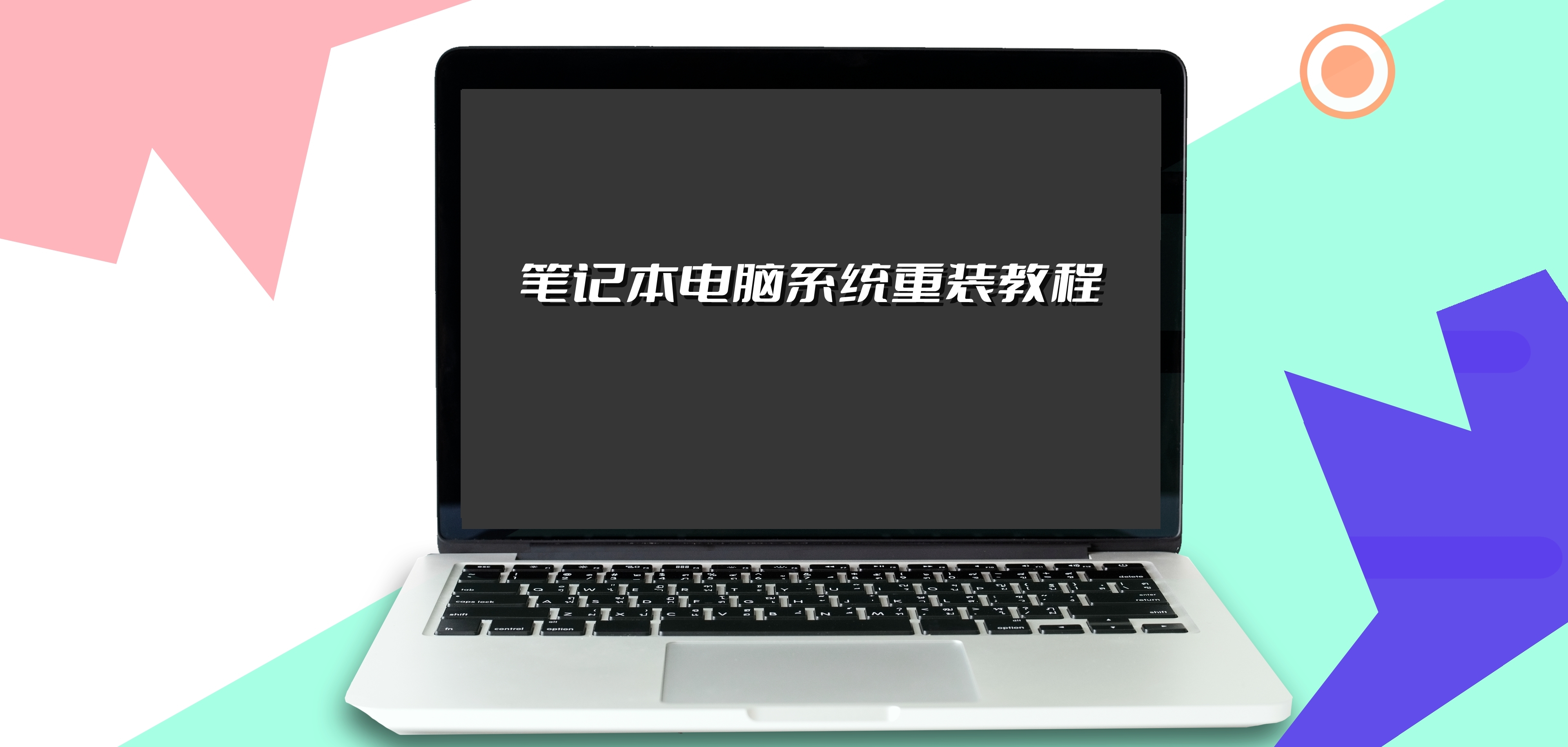 笔记本电脑新浦京城娱乐重装教程