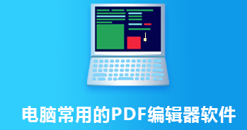 电脑常用的PDF编辑器软件