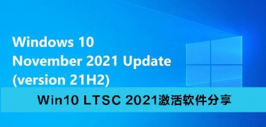 Win10 LTSC 2021永久激活工具合集