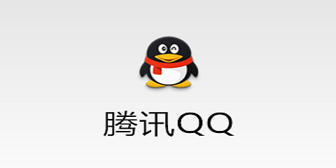 腾讯QQ官方新浦京城娱乐本大全