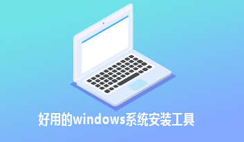 好用的windows新浦京城娱乐安装工具