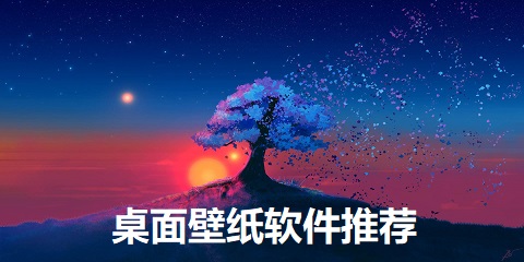 桌面壁纸软件推荐