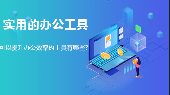 可以提高办公效率的软件有哪些？