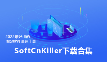 SoftCnKiller合集下载