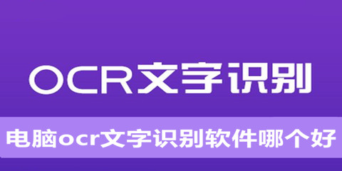 电脑ocr文字识别软件哪个好