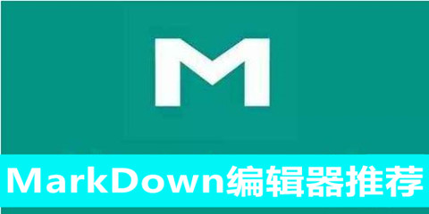 markdown编辑器推荐2022