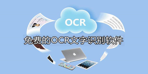 免费好用的ocr文字识别软件