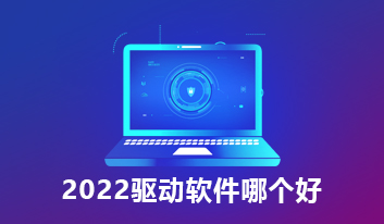 2022驱动软件哪个好