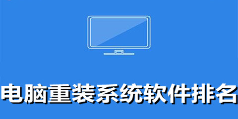 电脑一键重装系统的软件排名