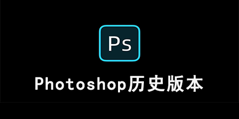 Photoshop历史版本