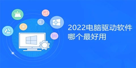 2022电脑驱动软件哪个最好用