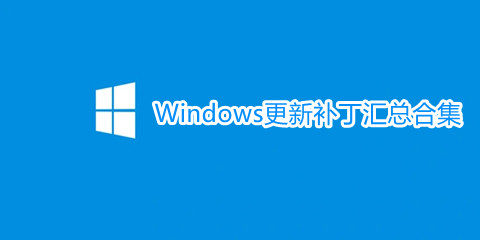 Windows更新补丁汇总合集