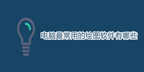 电脑最常用的绘图软件有哪些
