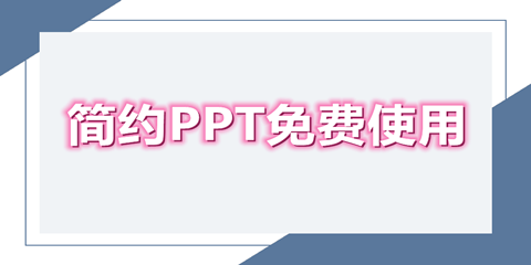 简约好看的ppt模板免费下载