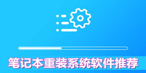 笔记本重装新浦京城娱乐软件推荐