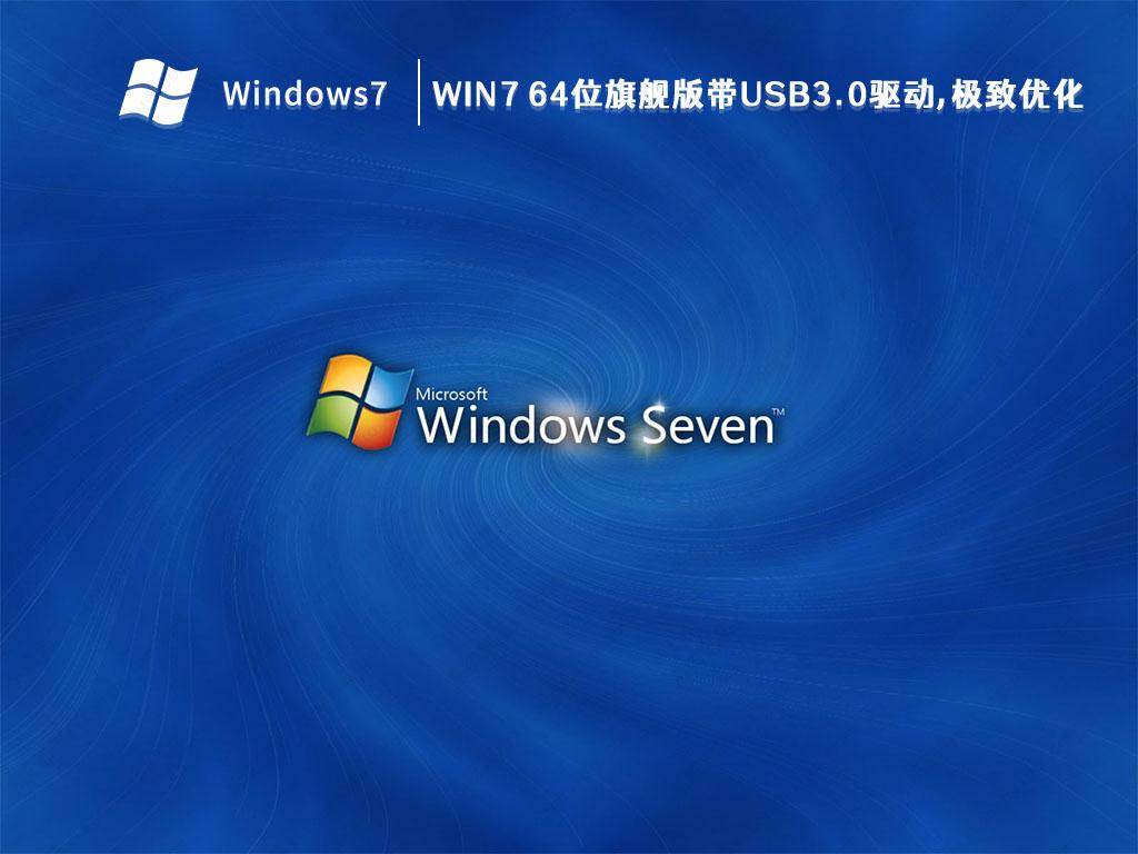 Win7纯净版下载2023最新版_Win7 64位旗舰版带USB3.0驱动,极致优化