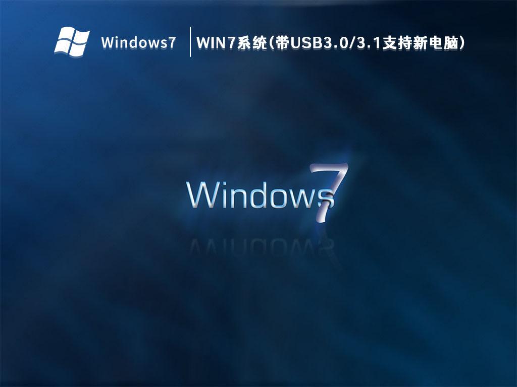 Win7 64位旗舰版下载_Win7系统(带USB3.0/3.1支持新电脑)