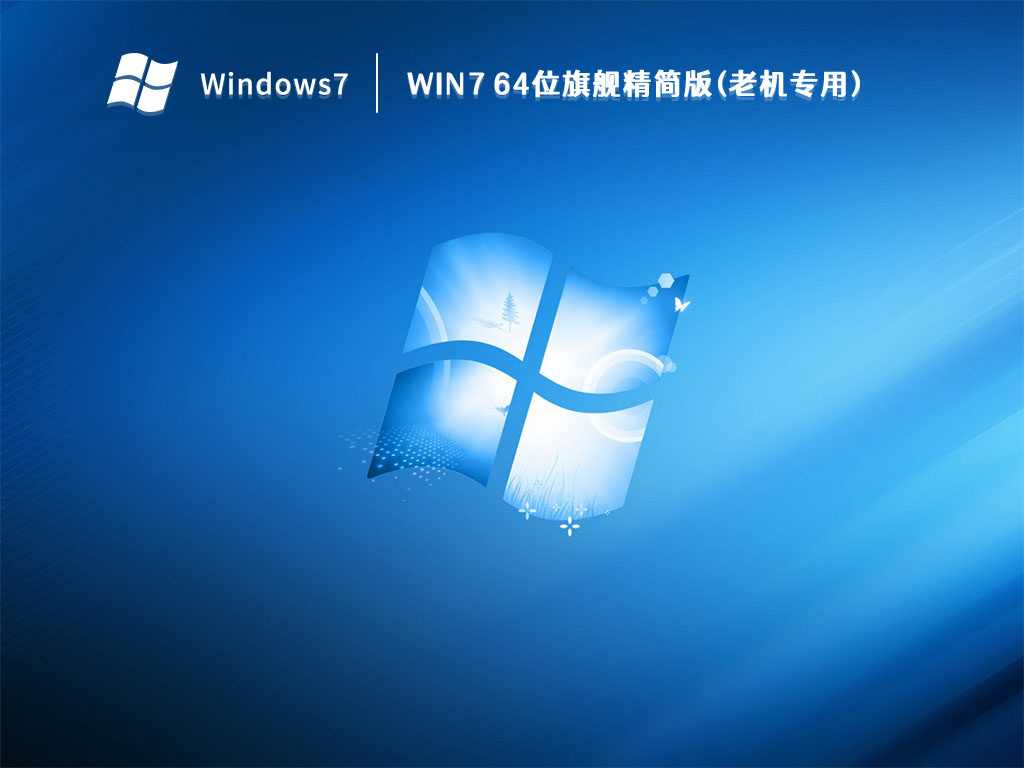 最好用的Win7精简版_Win7精简版64位ghost免费下载