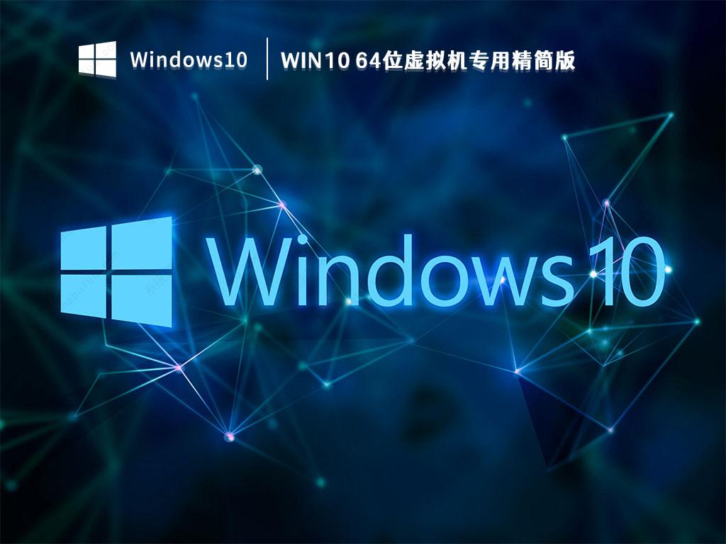 虚拟机专用Win10镜像下载_Win10 64位虚拟机专用精简版