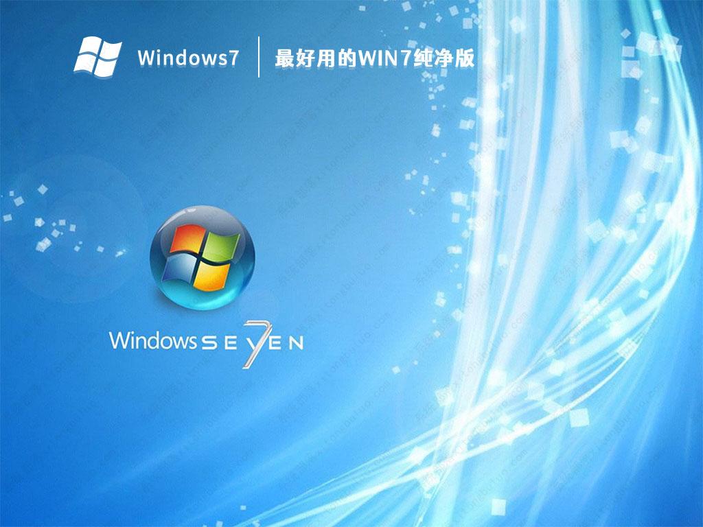 win7极度纯净版在哪下载？2023最新系统之家win7纯净版镜像下载