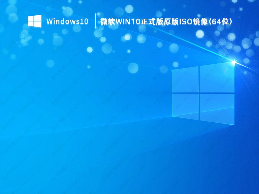 微软官网下载Win10_微软Win10正式版原版ISO镜像(64位)