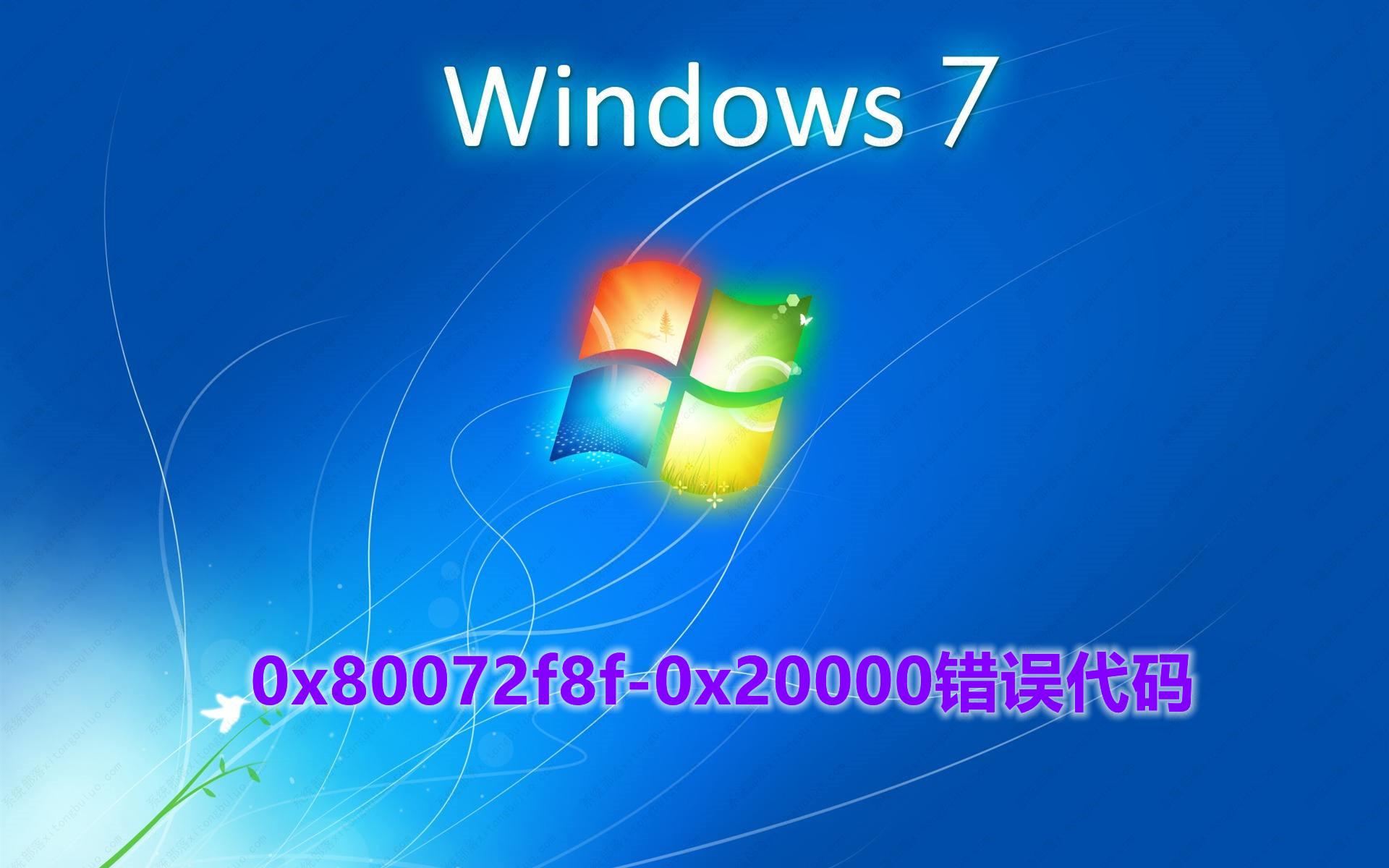 (亲测有效)win7升级win10出现0x80072f8f-0x20000错误的三种解决方法