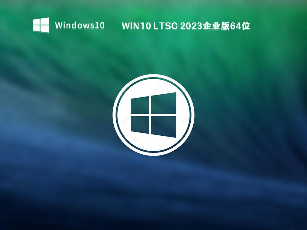 Win10 LTSC 2023下载_Win10 LTSC 2023企业版64位(2023新版)