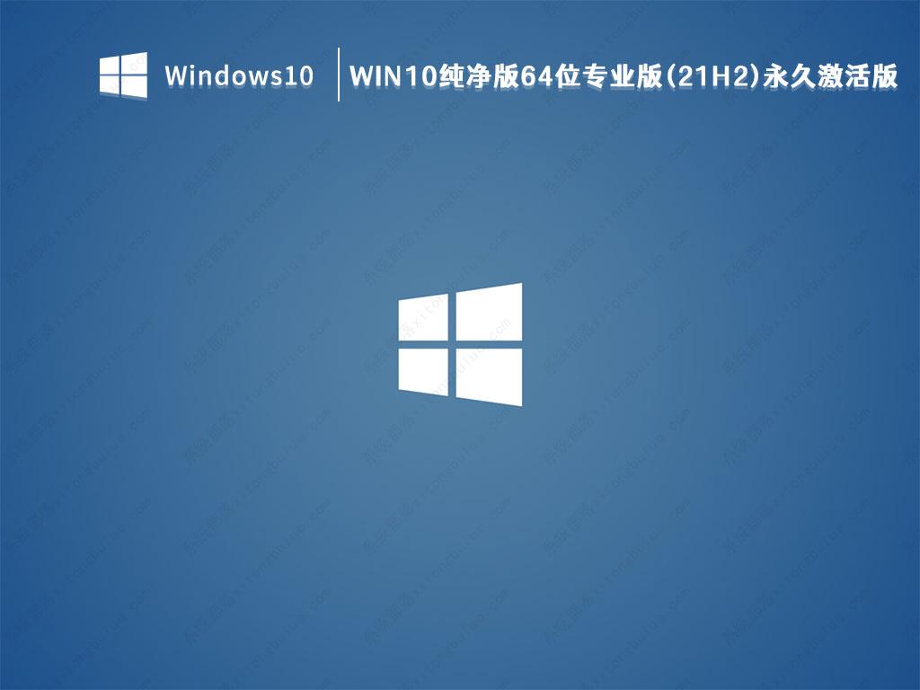 Win10纯净版下载_2023Win10 64位纯净版专业版[永久激活]