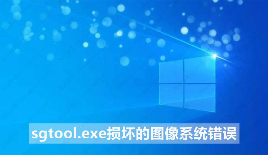 分享sgtool.exe损坏的图像系统错误的三种解决办法