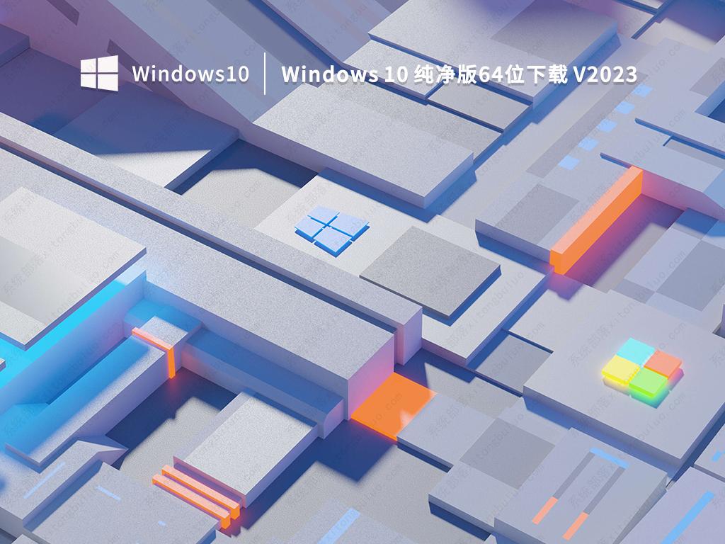 Win10免激活纯净版下载_Win10正版64位系统免费下载