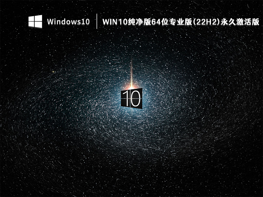 Win10免激活纯净版下载_Win10正版64位系统免费下载