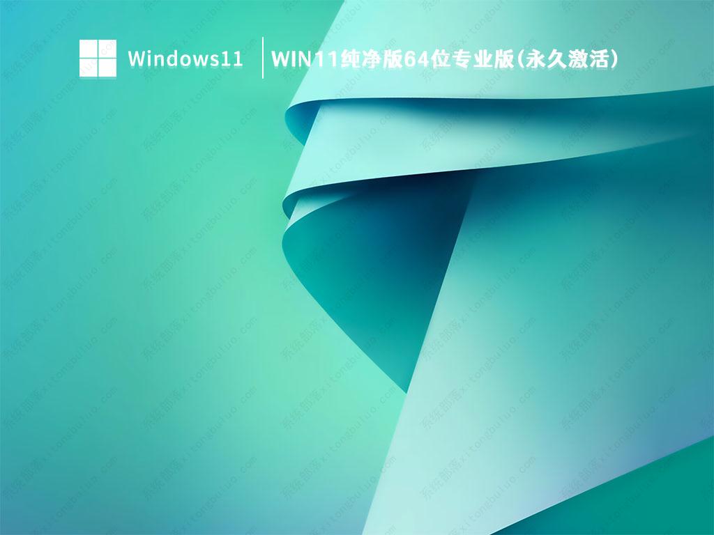 Win11专业纯净版下载_Win11纯净版64位专业版(永久激活)