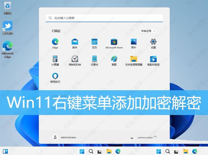 Win11加密功能如何添加到右键菜单？