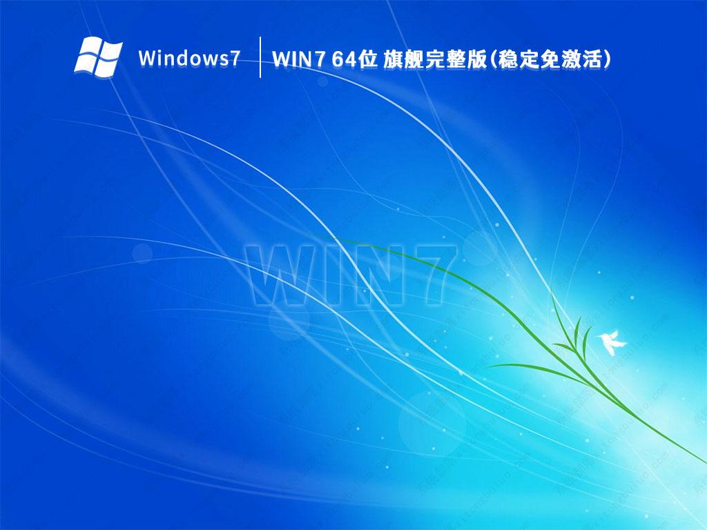 Windows7专业版和旗舰版有什么区别？