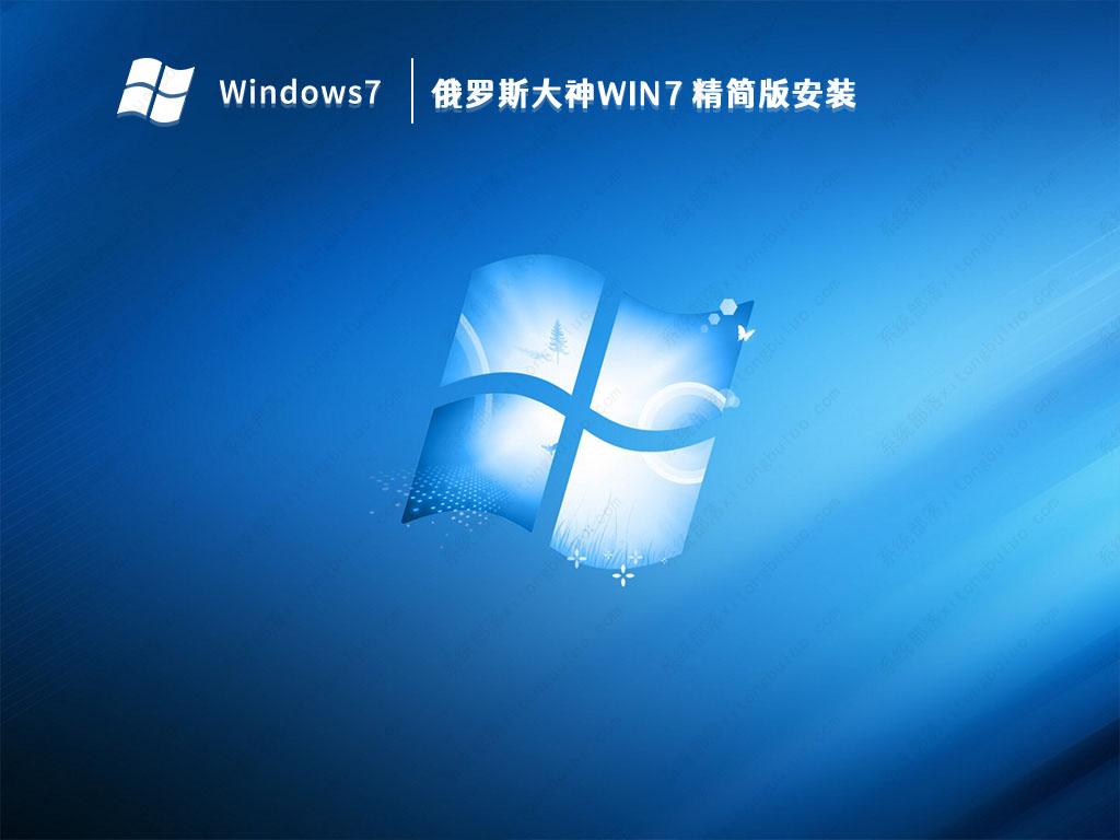 2023俄罗斯大神Win7极度精简版iso镜像下载