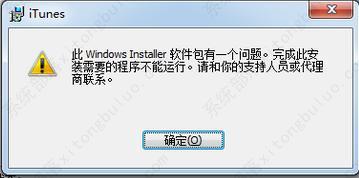 win7安装Itunes提示此windows installer软件包有一个问题的解决方法